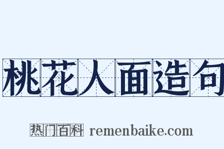 桃花人面造句是什么意思的图片